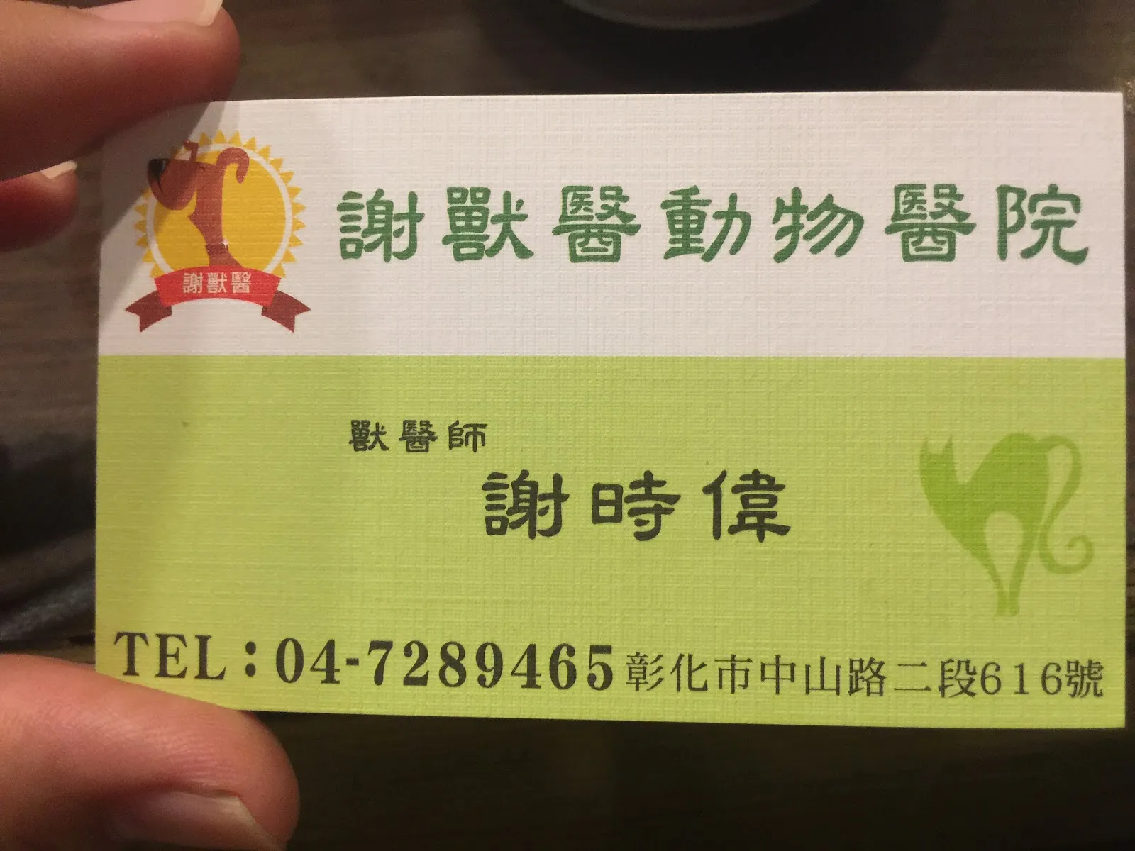 謝獸醫動物醫院