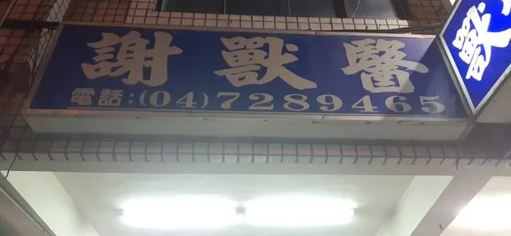 謝獸醫動物醫院