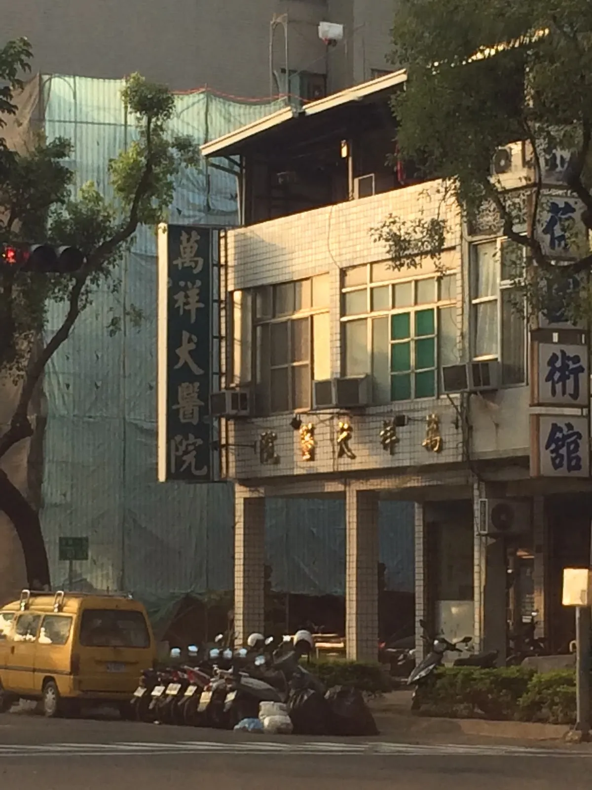 萬祥犬專科醫院