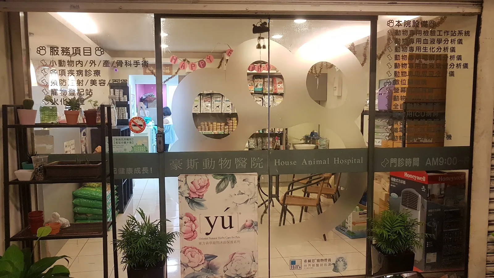 豪斯動物醫院