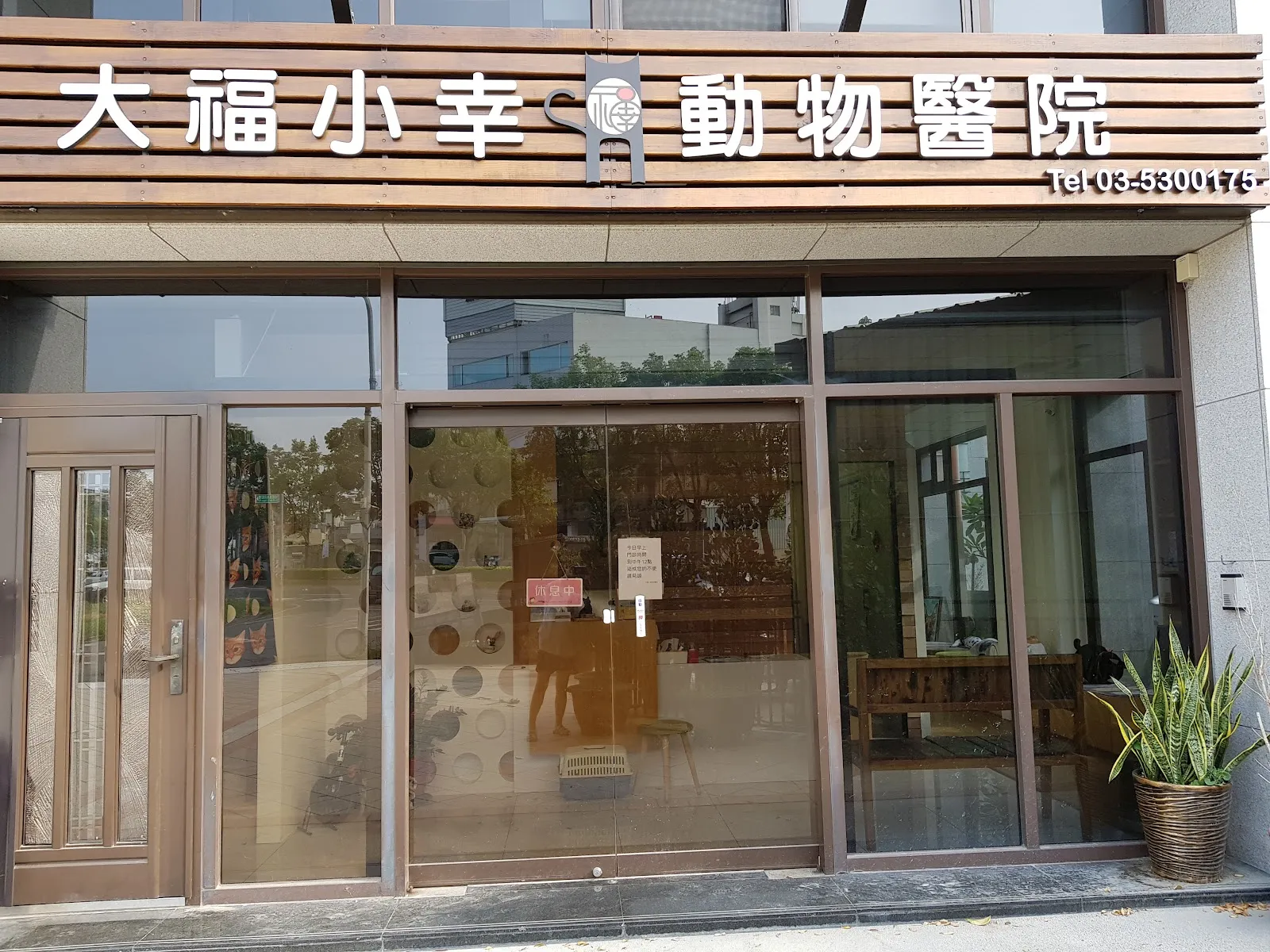 大福小幸動物醫院