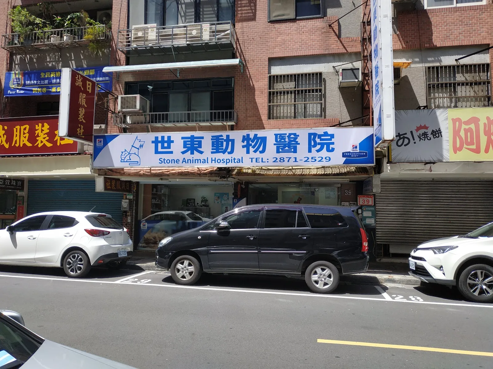世東動物醫院