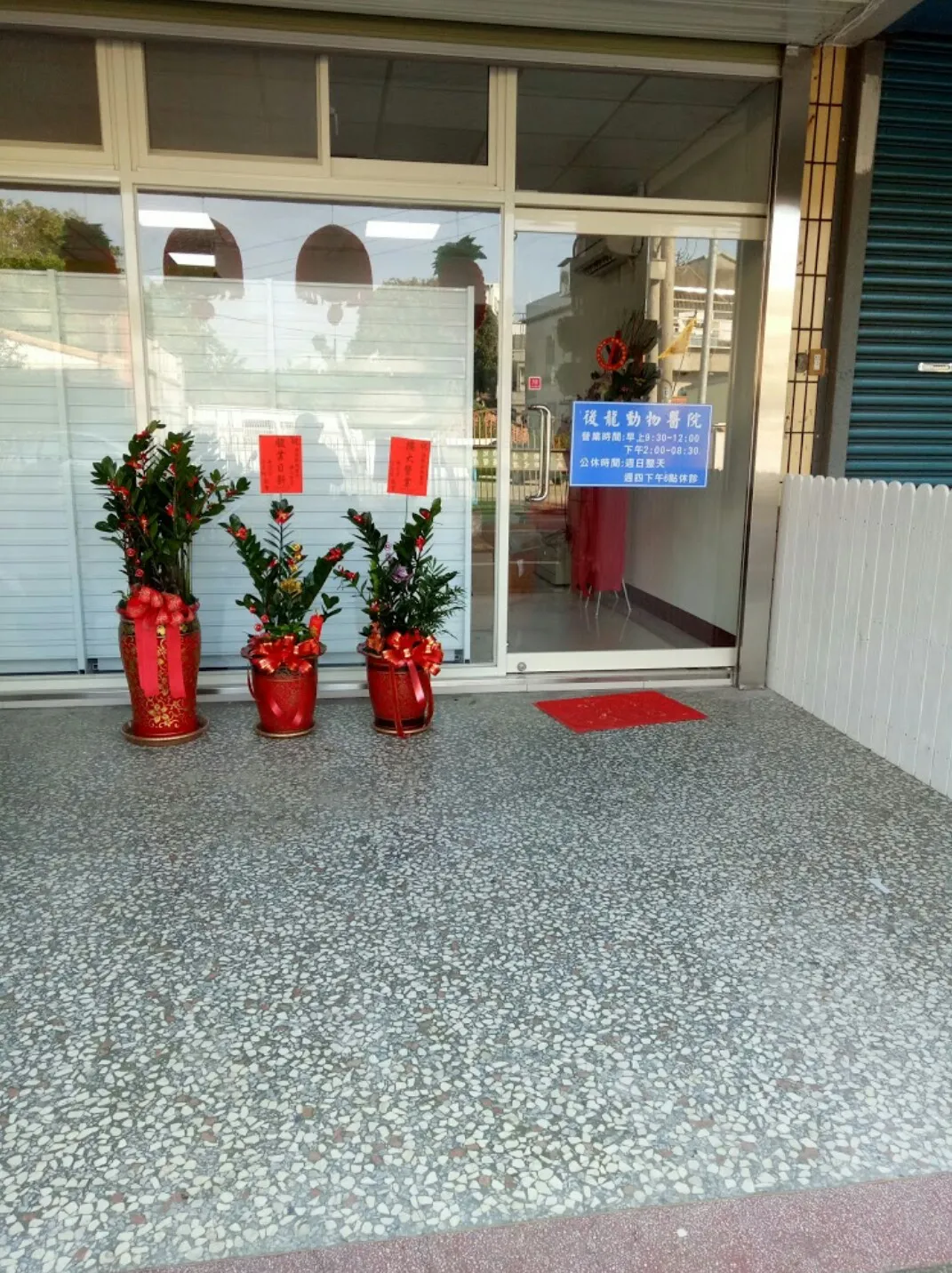後龍動物醫院