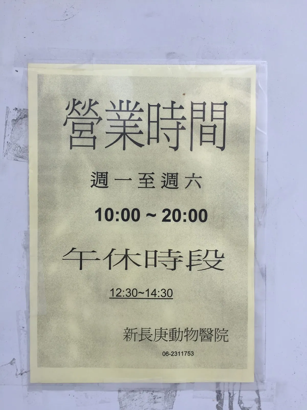 新長庚動物醫院