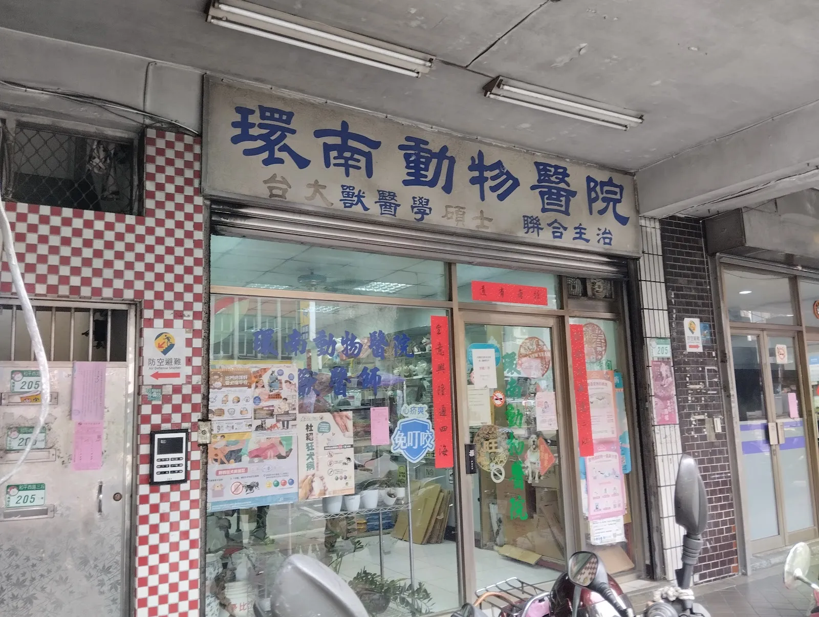 環南動物醫院
