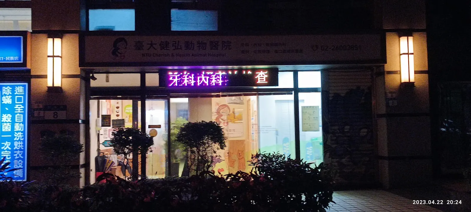 臺大健弘動物醫院