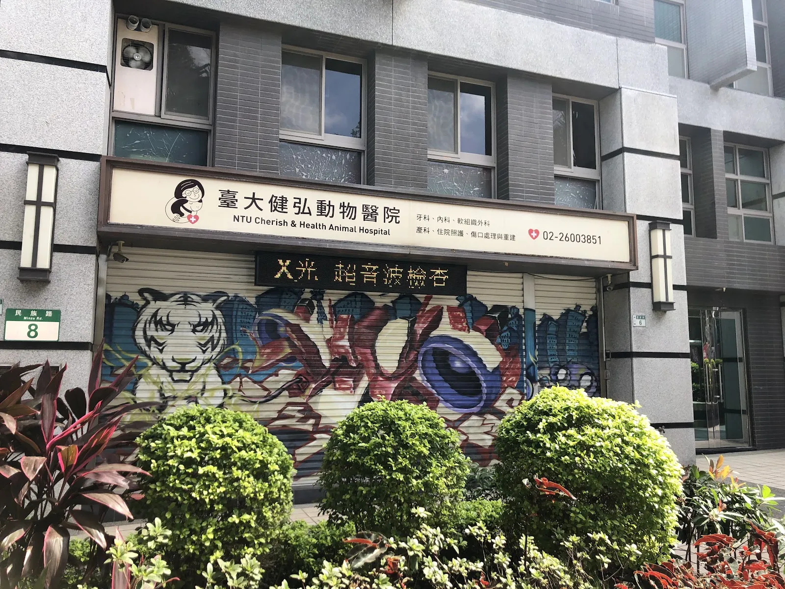 臺大健弘動物醫院