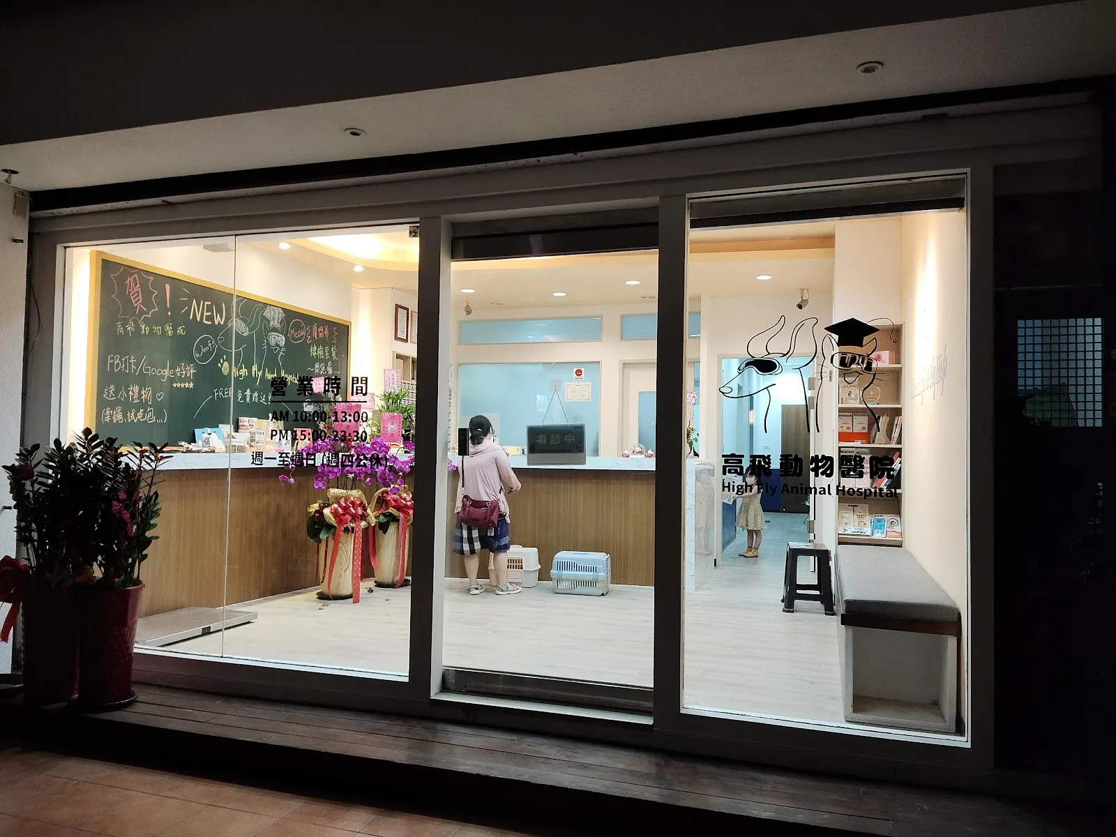 高飛動物醫院