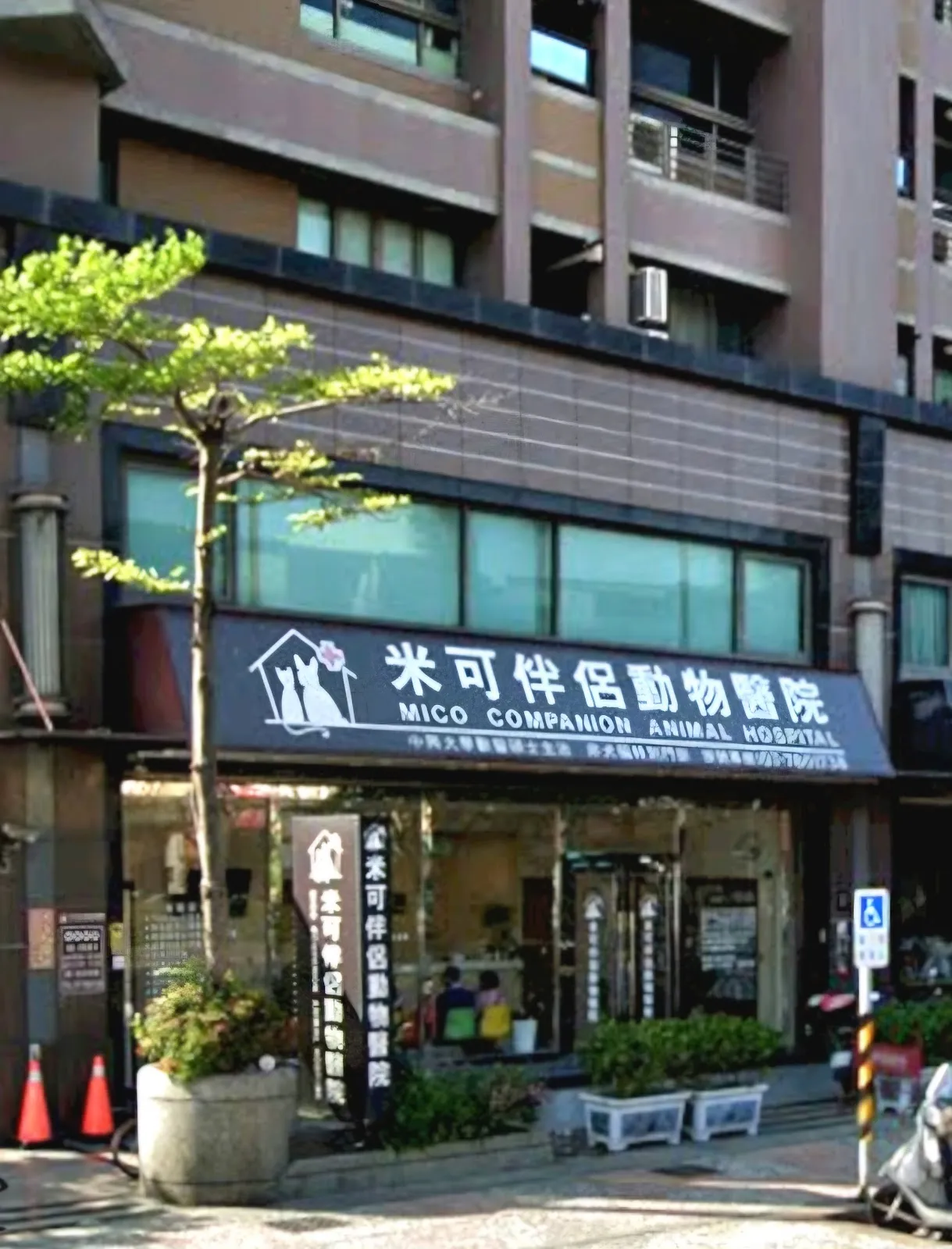 米可伴侶動物醫院