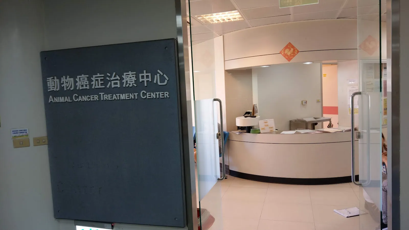 國立臺灣大學生物資源暨農學院附設動物醫院