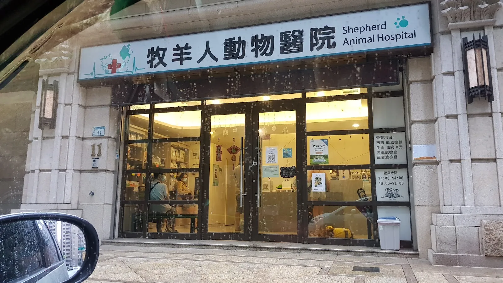 牧羊人動物醫院