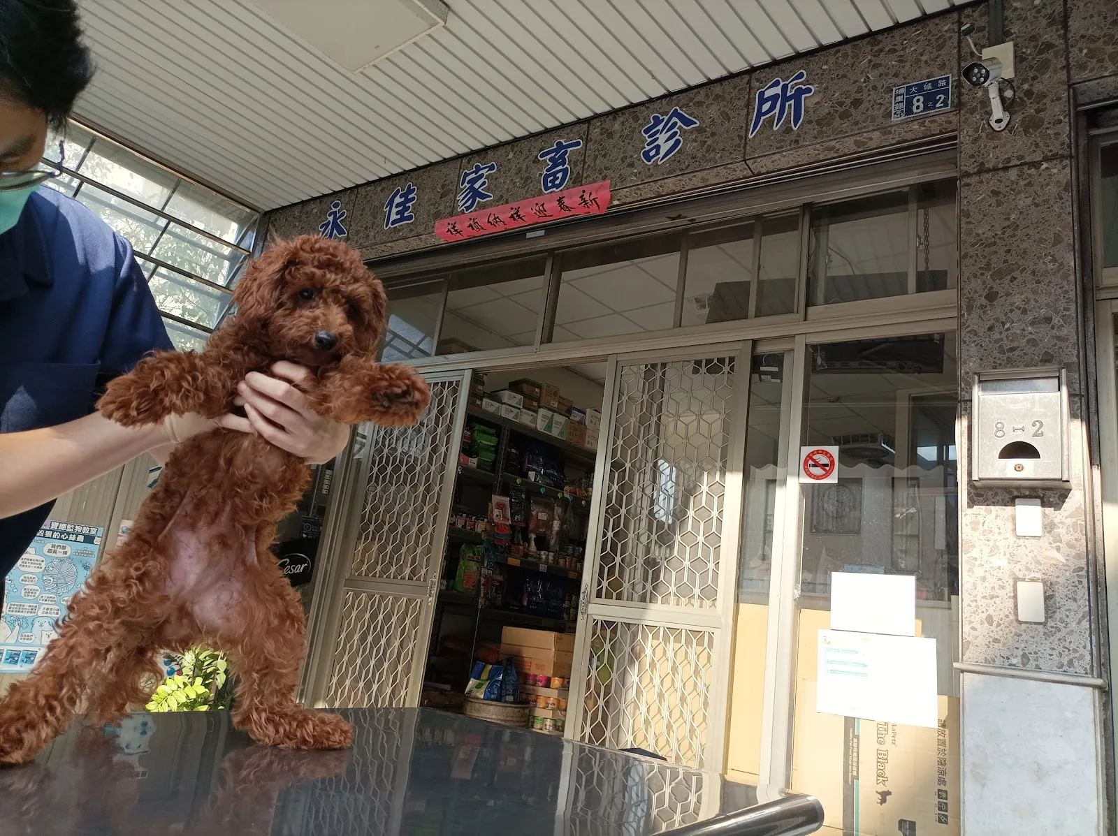 永佳家畜診所
