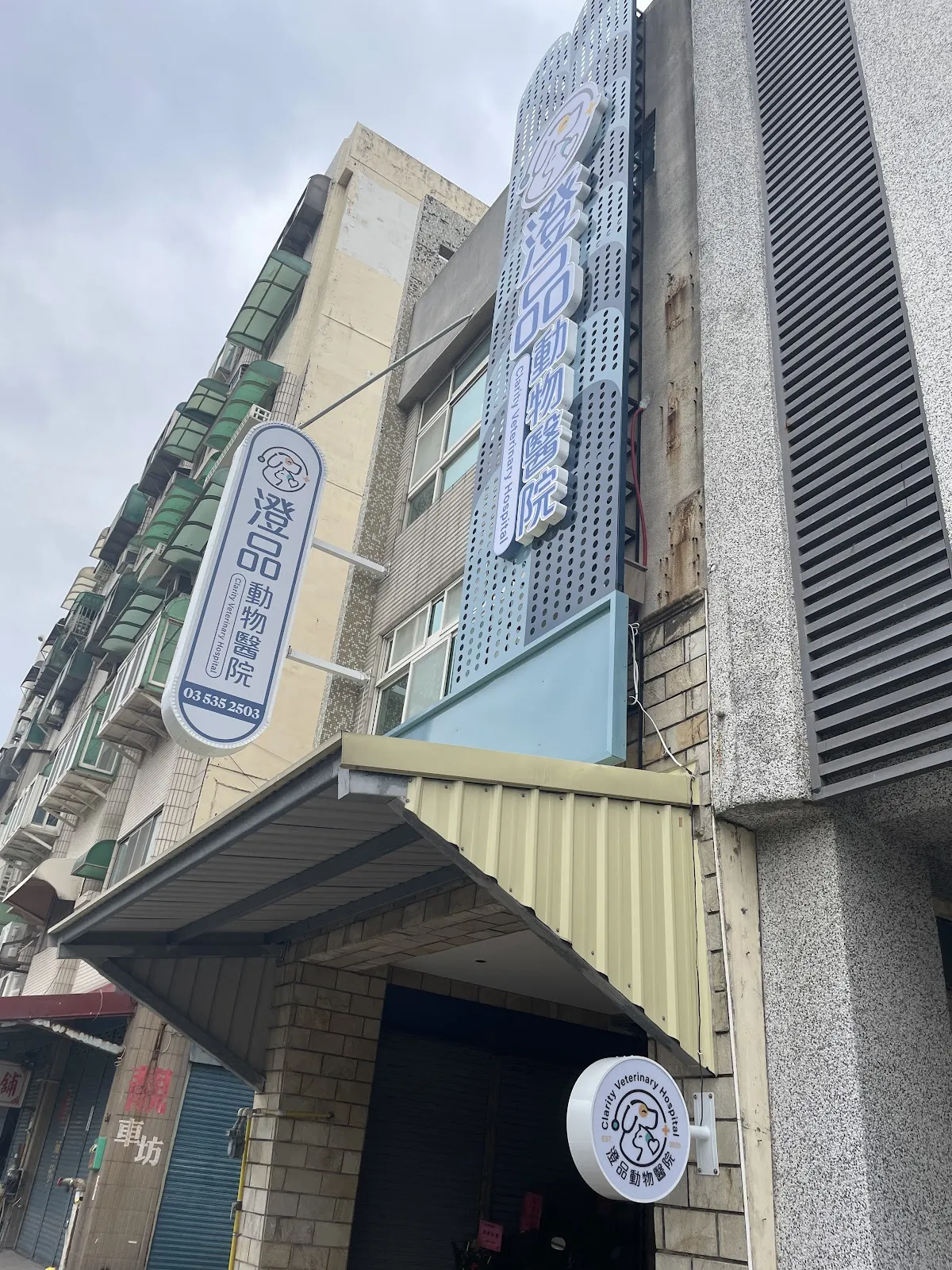 澄品動物醫院