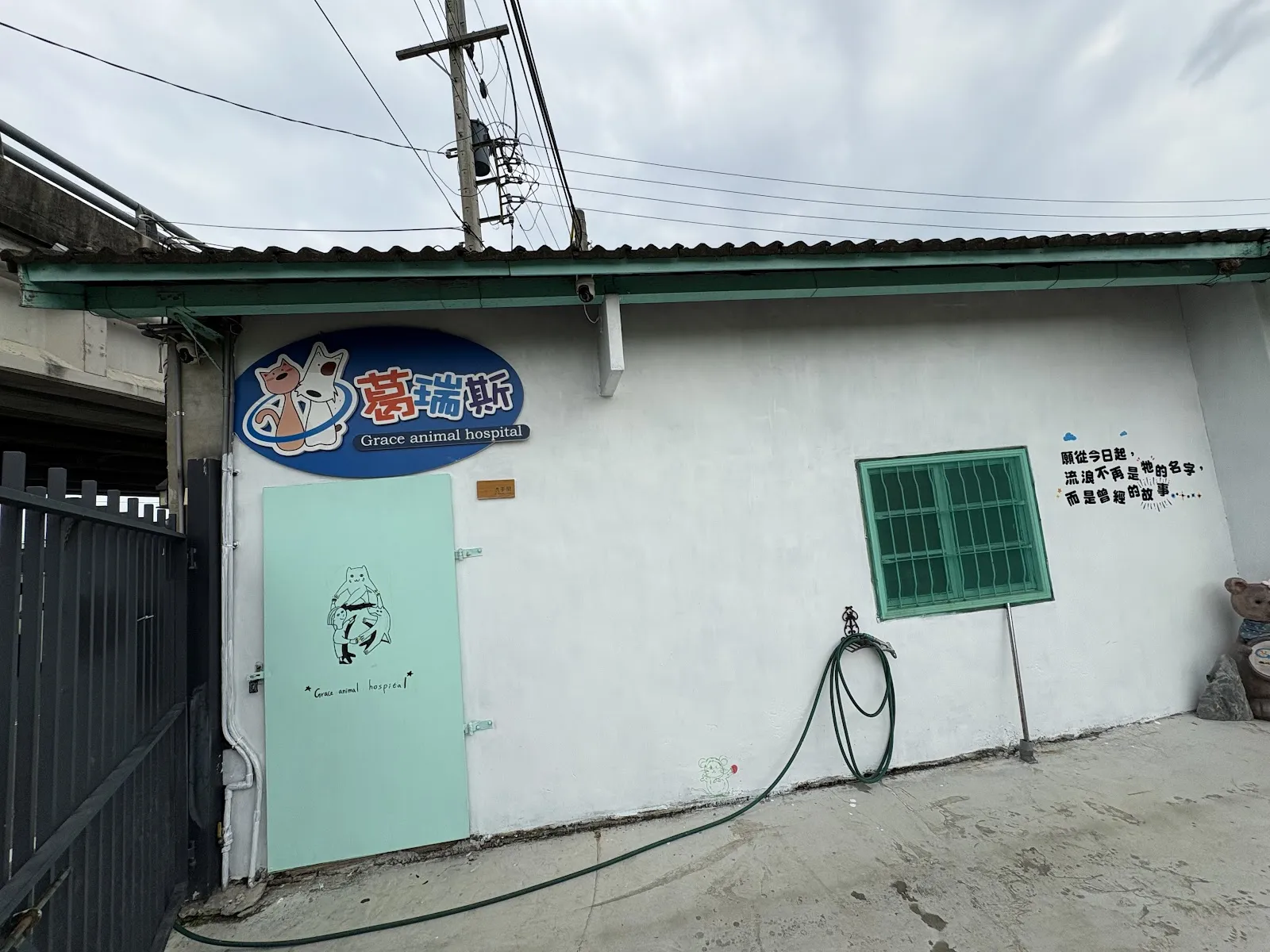 葛瑞斯動物醫院—官田分院