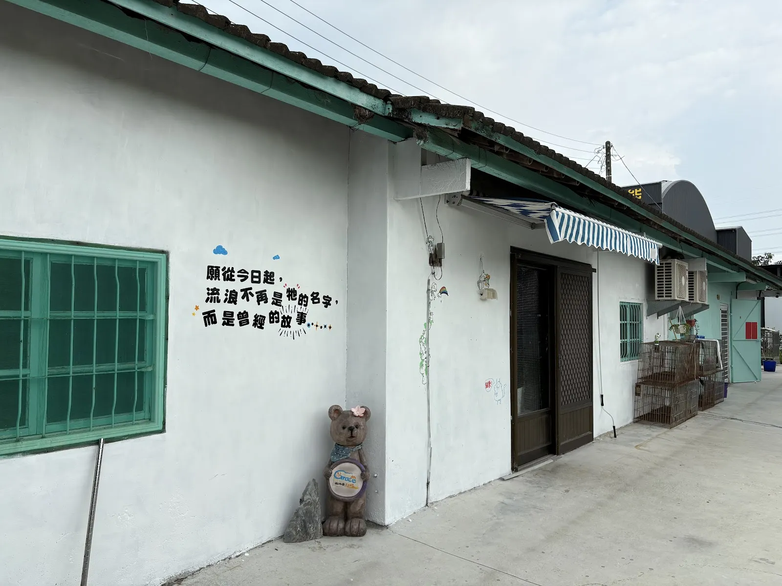 葛瑞斯動物醫院—官田分院