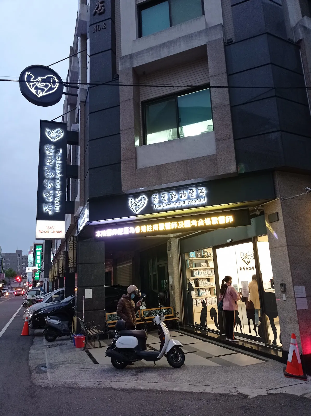 築愛動物醫院