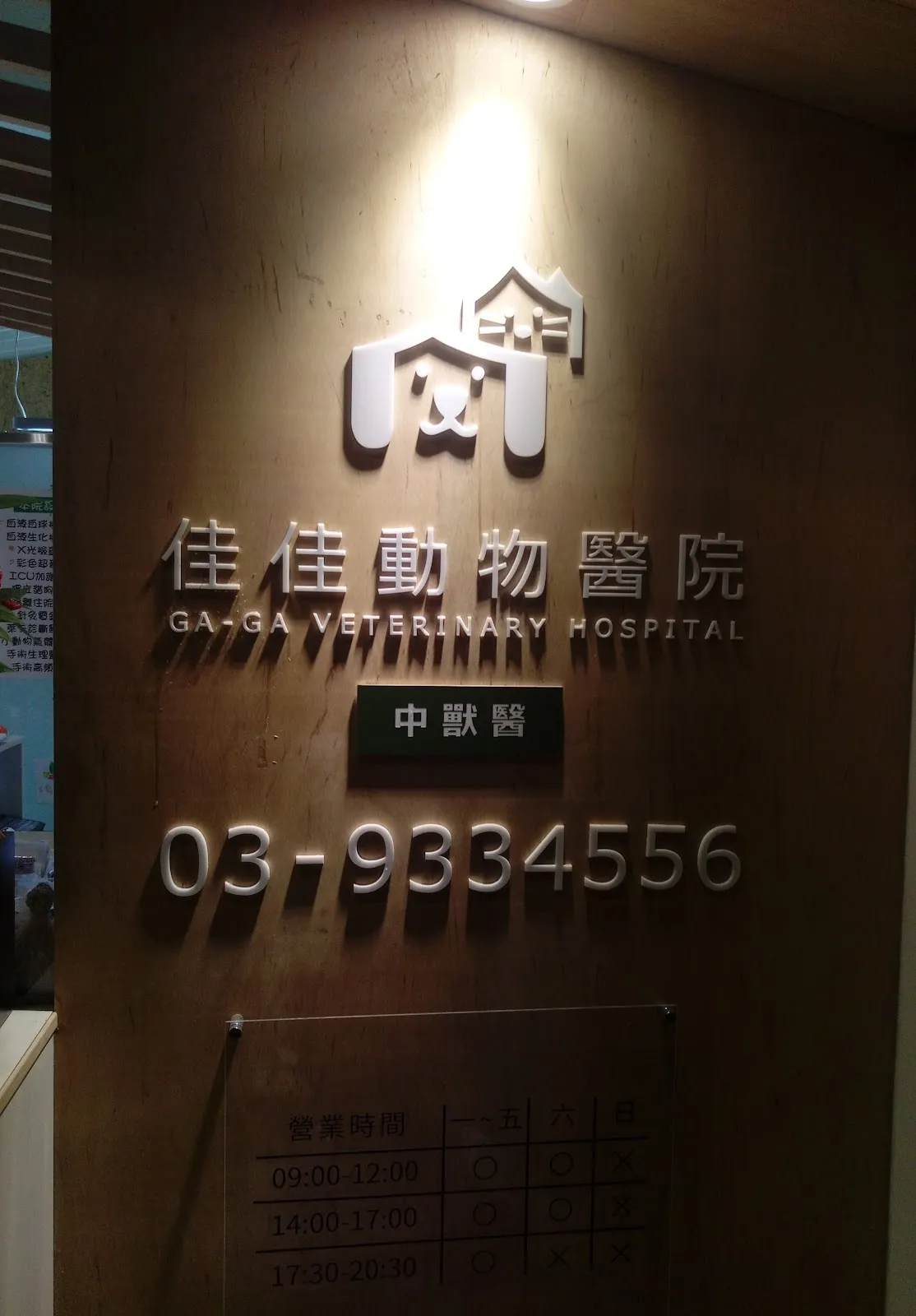 佳佳動物醫院