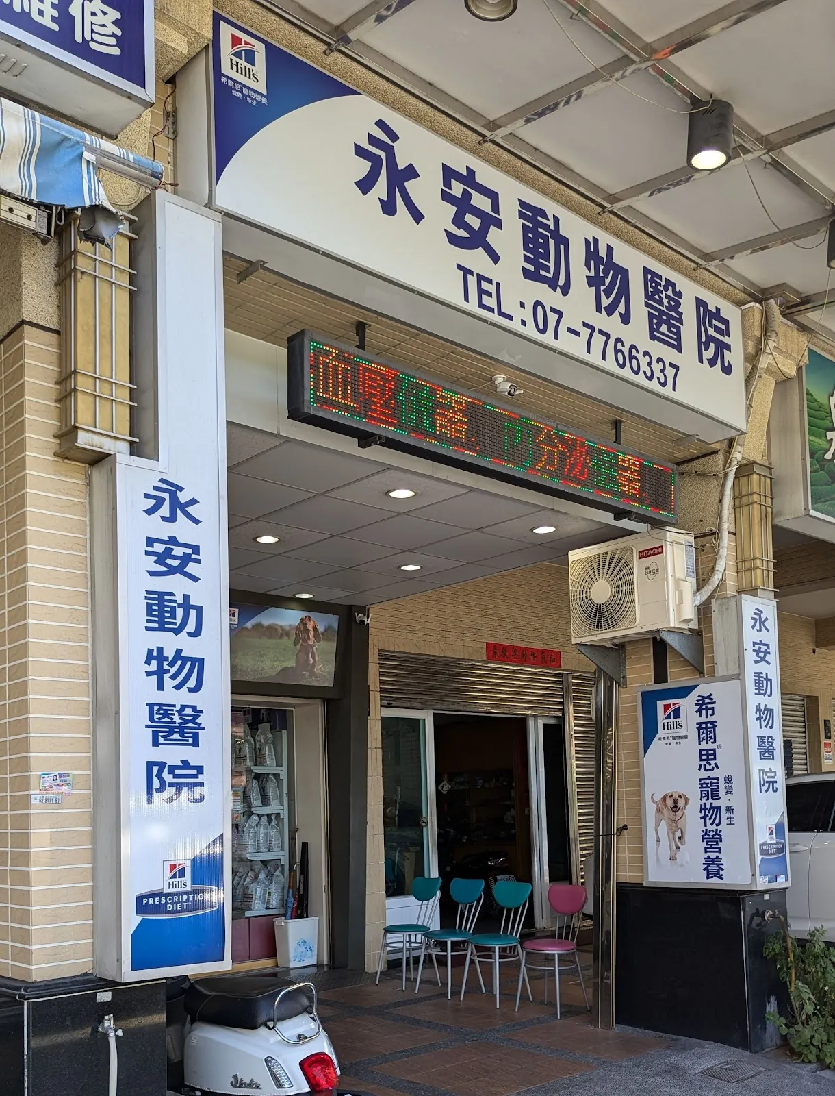 永安動物醫院
