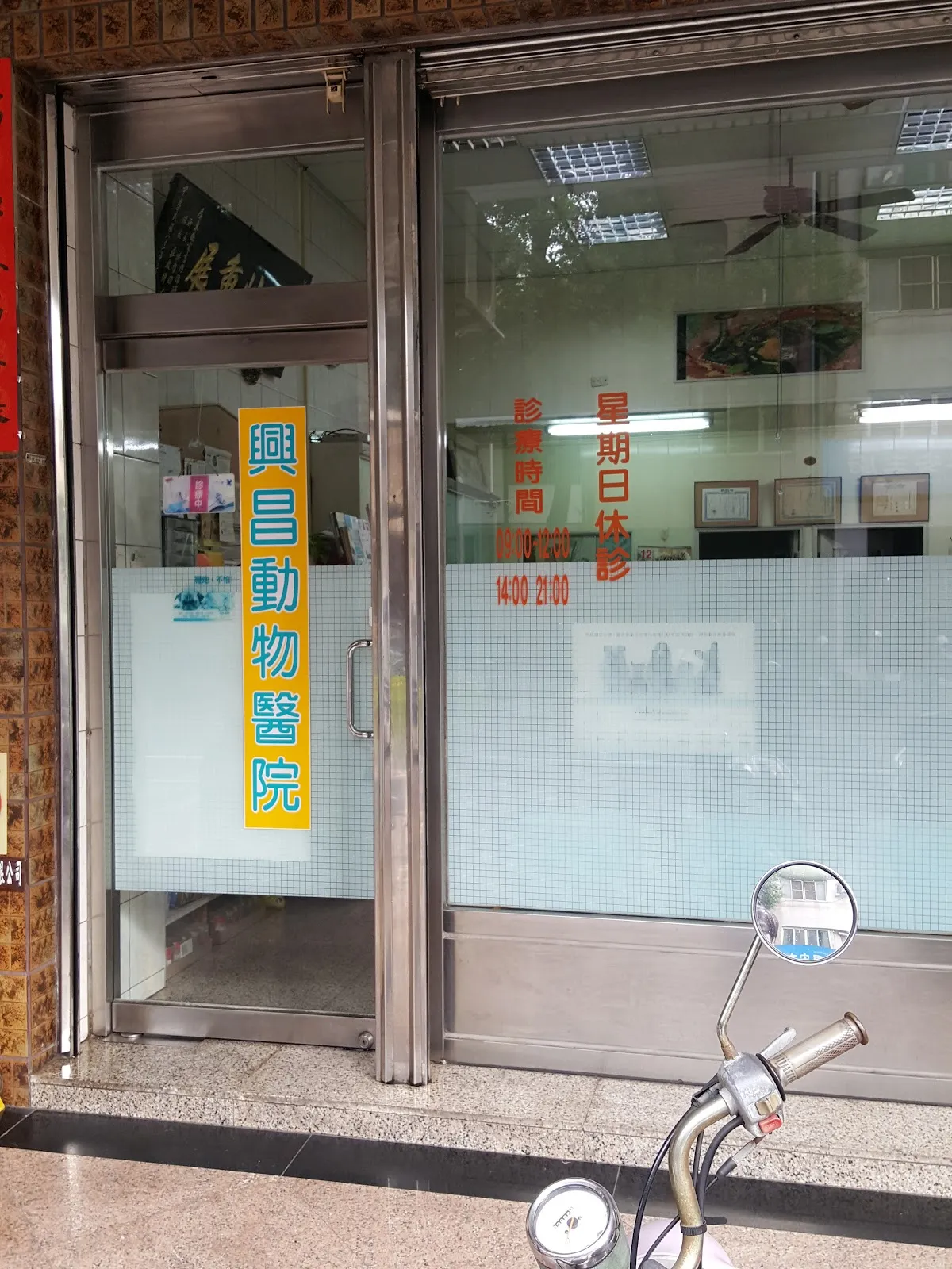 興昌動物醫院