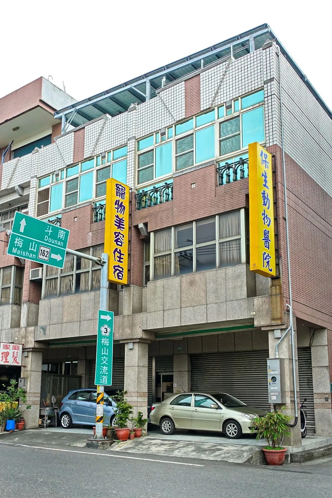 寶正興動物醫院