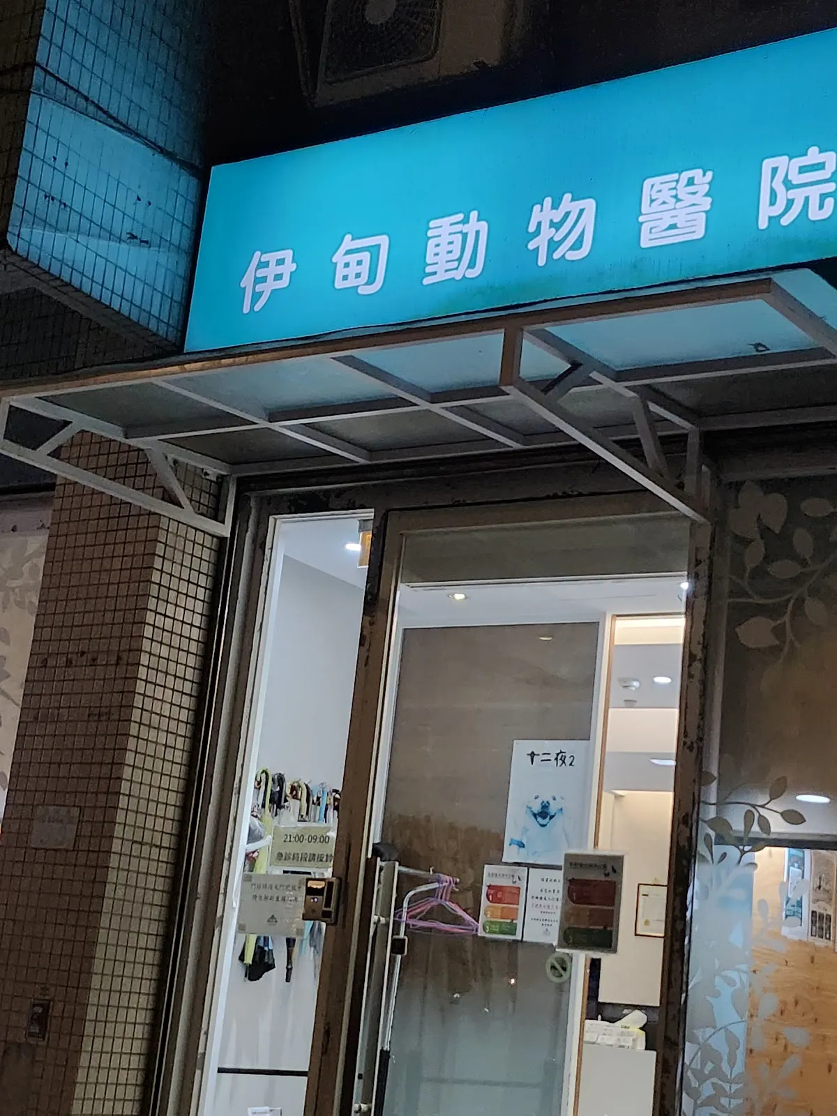 伊甸園動物醫院