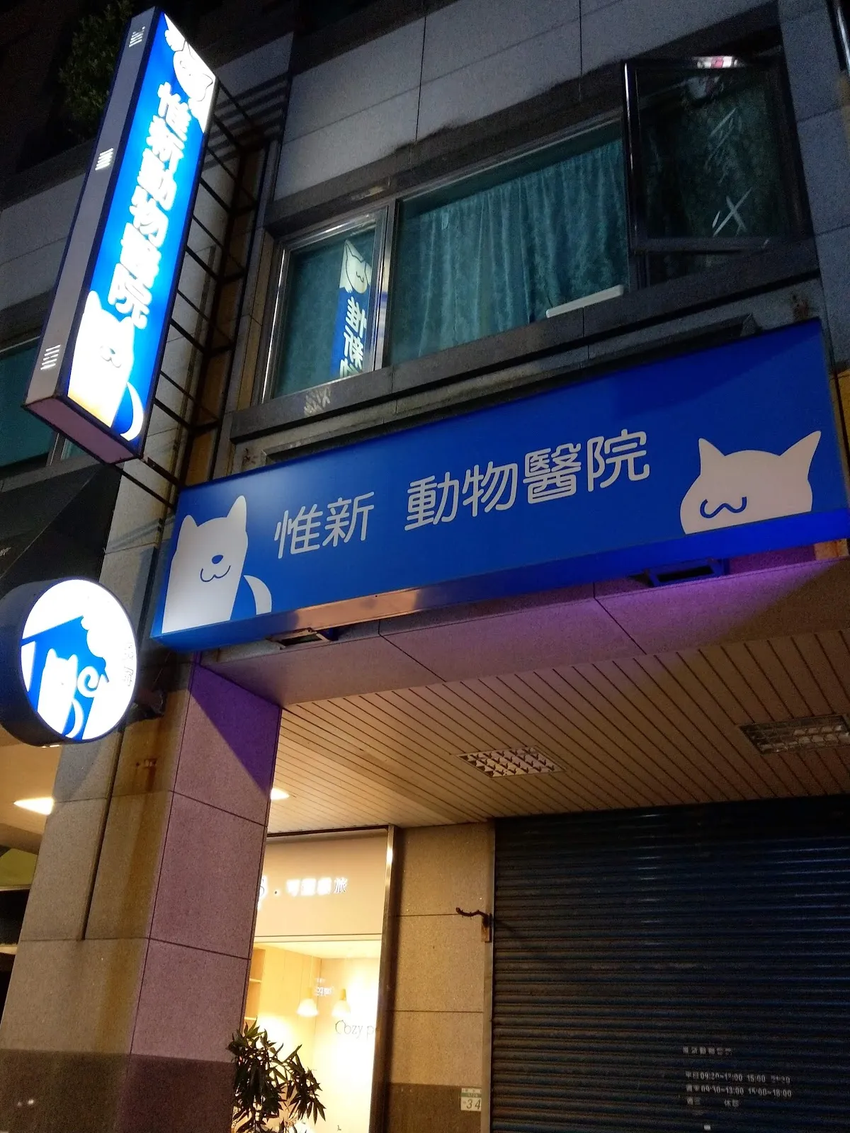 惟新動物醫院