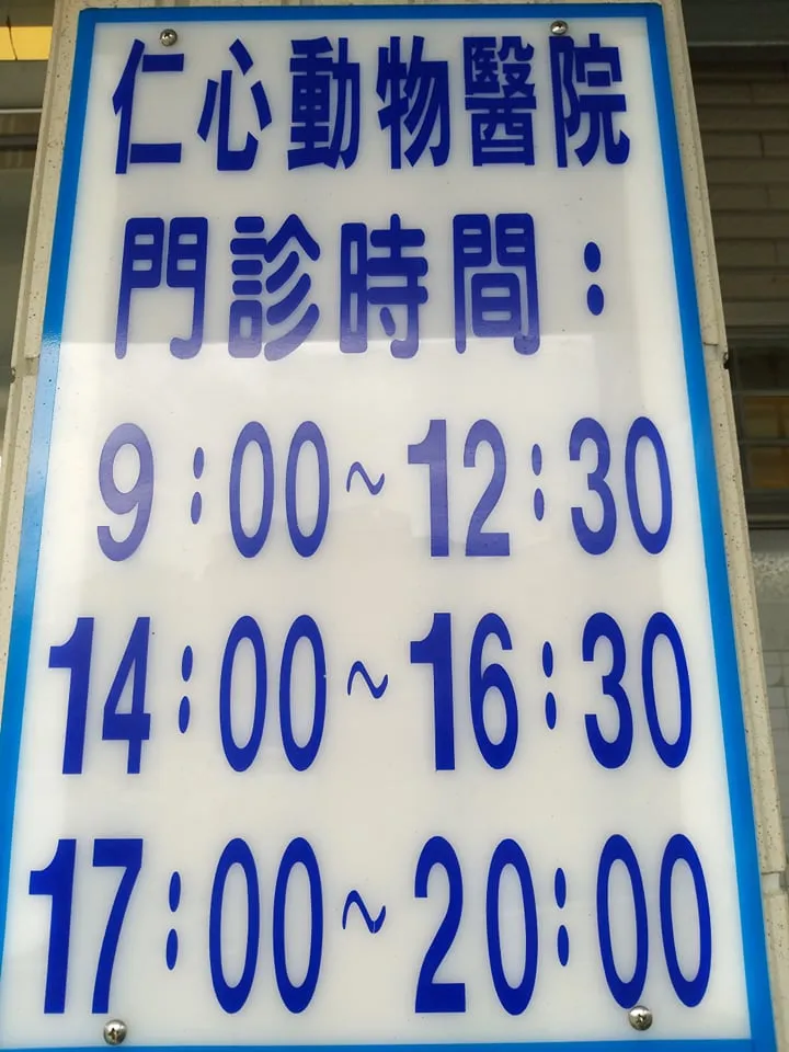 仁心動物醫院