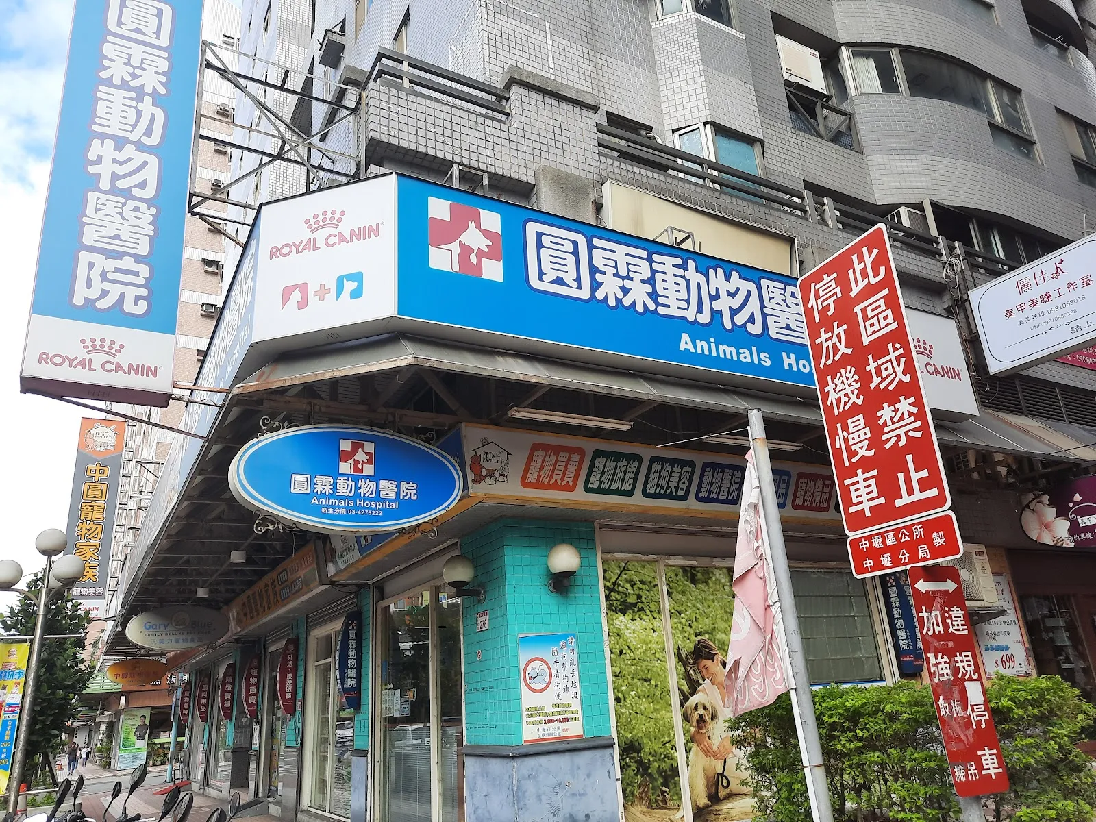 圓霖動物醫院新生分院