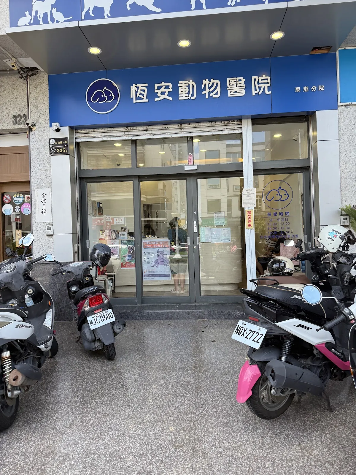 恆安動物醫院(東港分院)