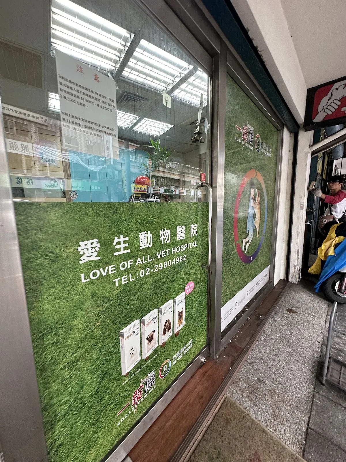 愛生動物醫院