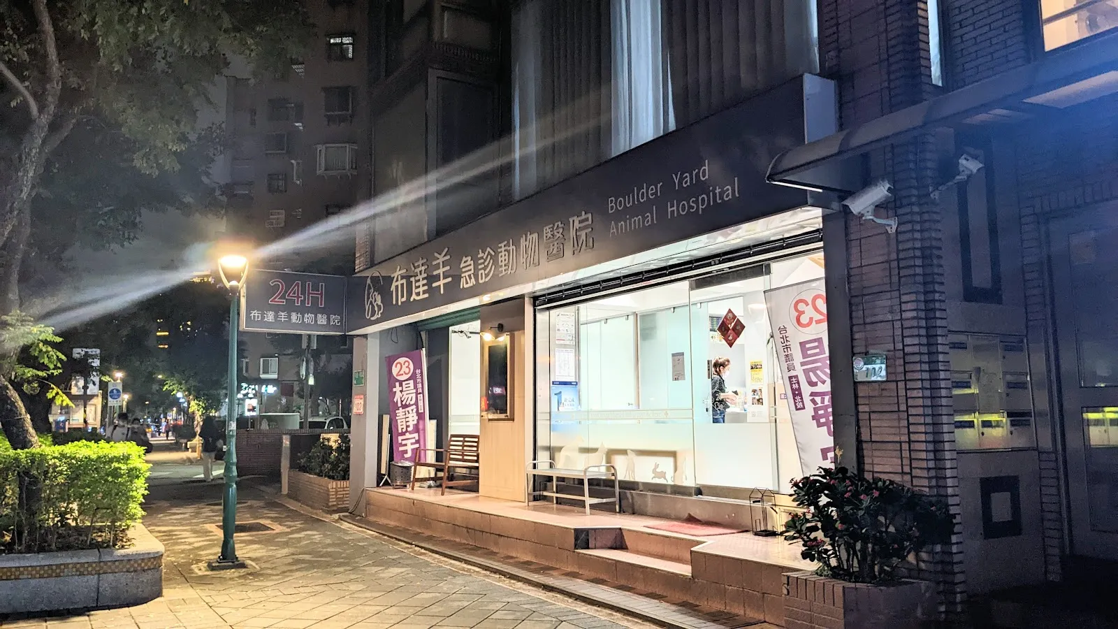 布達羊急診動物醫院
