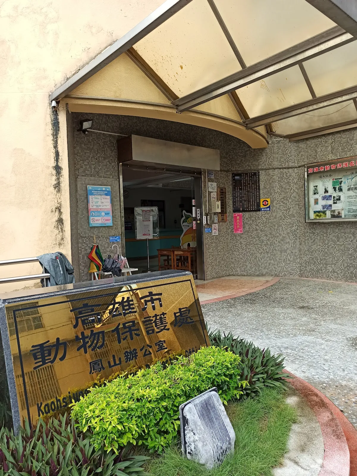 高雄市動物保護處