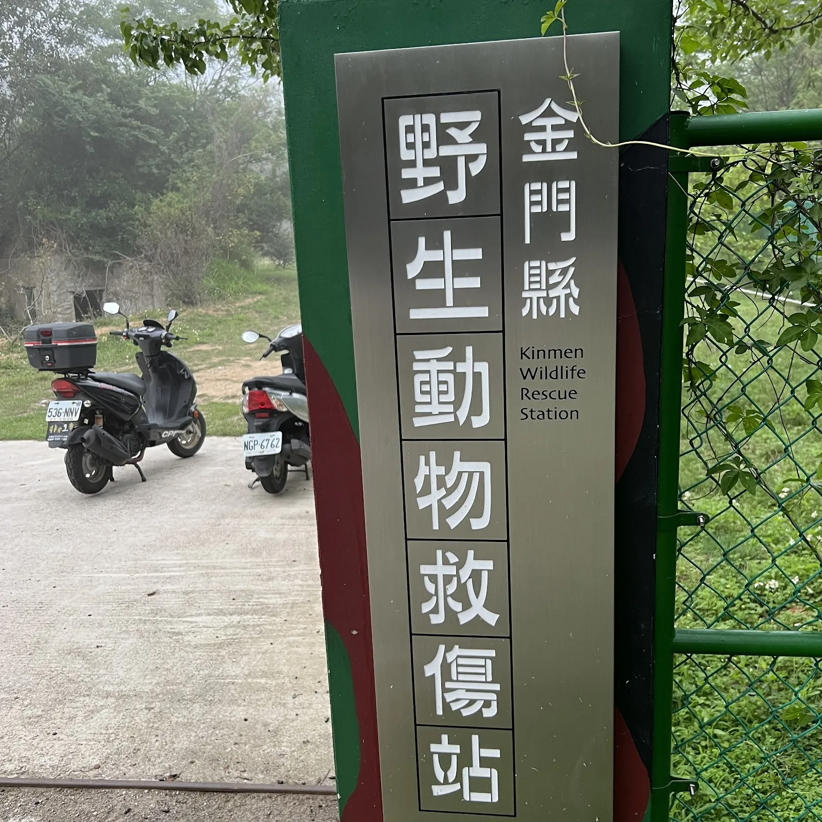 金門縣野生動物救傷站