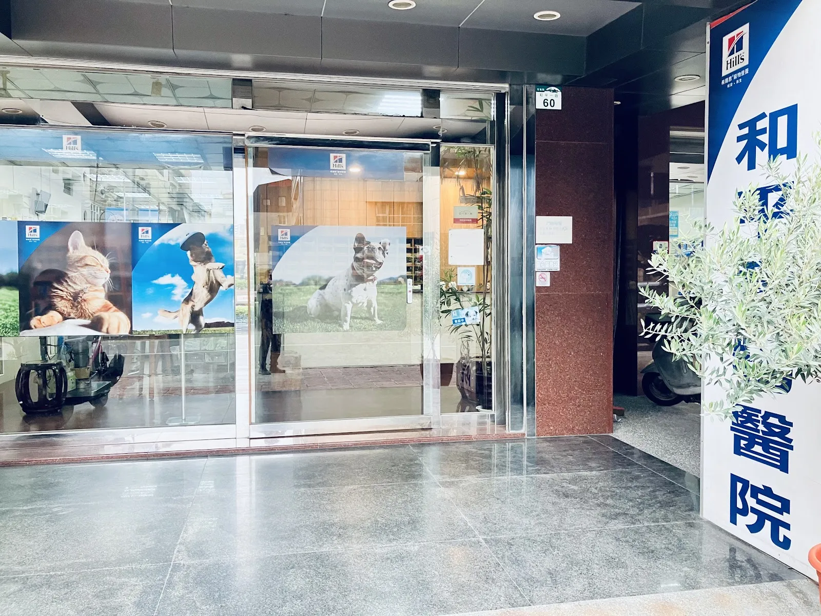 和平動物醫院