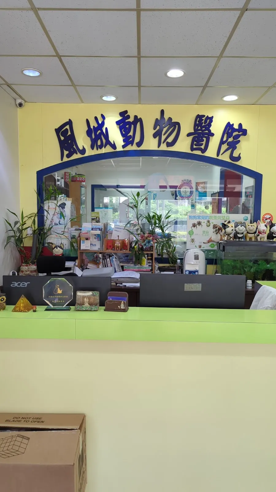 風城動物醫院