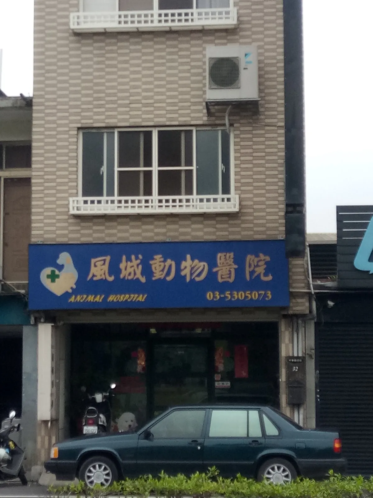 風城動物醫院