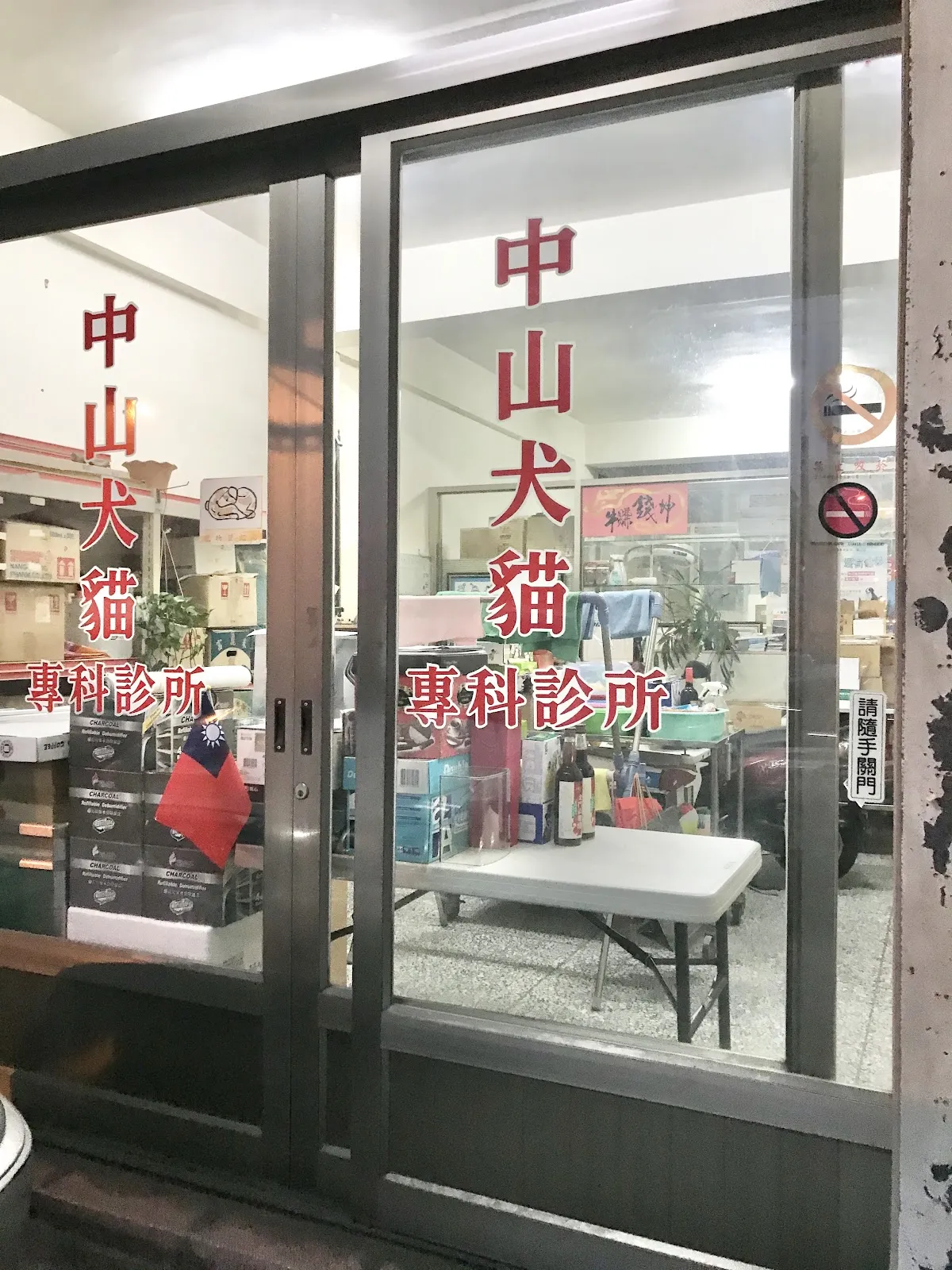 中山犬貓專科診所