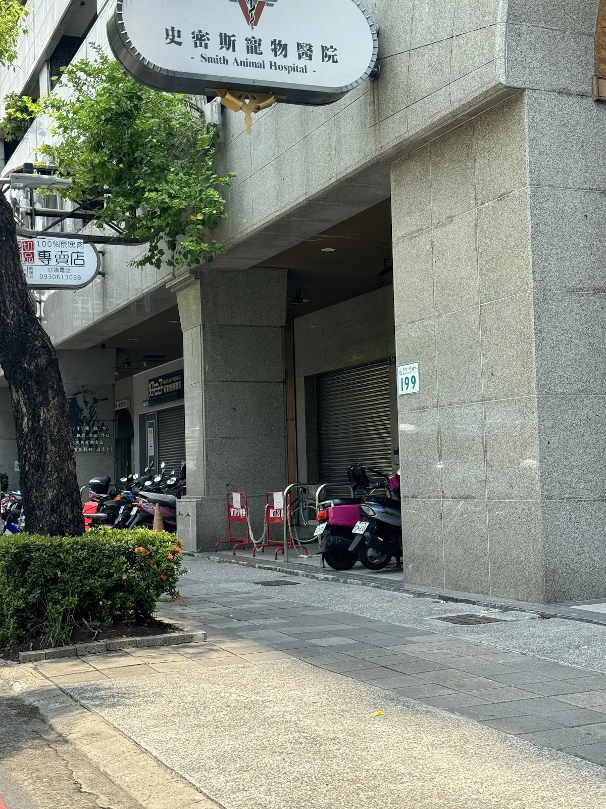 史密斯寵物醫院