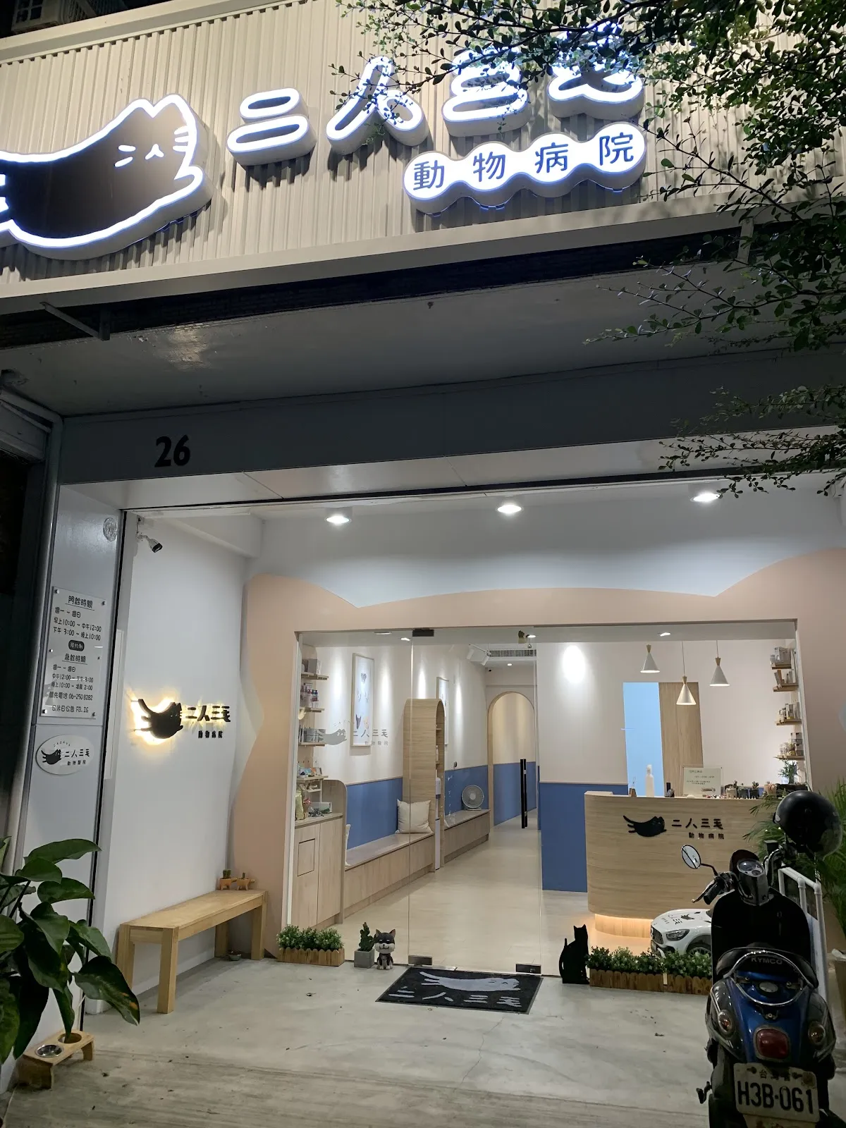 二人三毛動物醫院