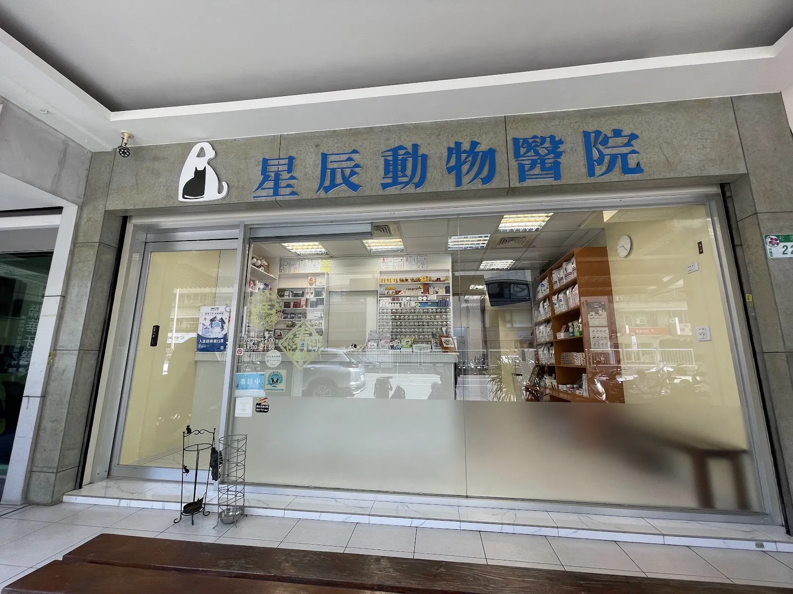 星辰動物醫院