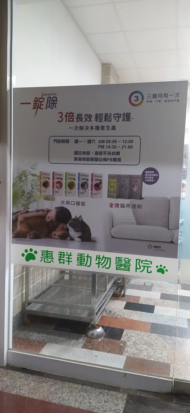 惠群動物醫院
