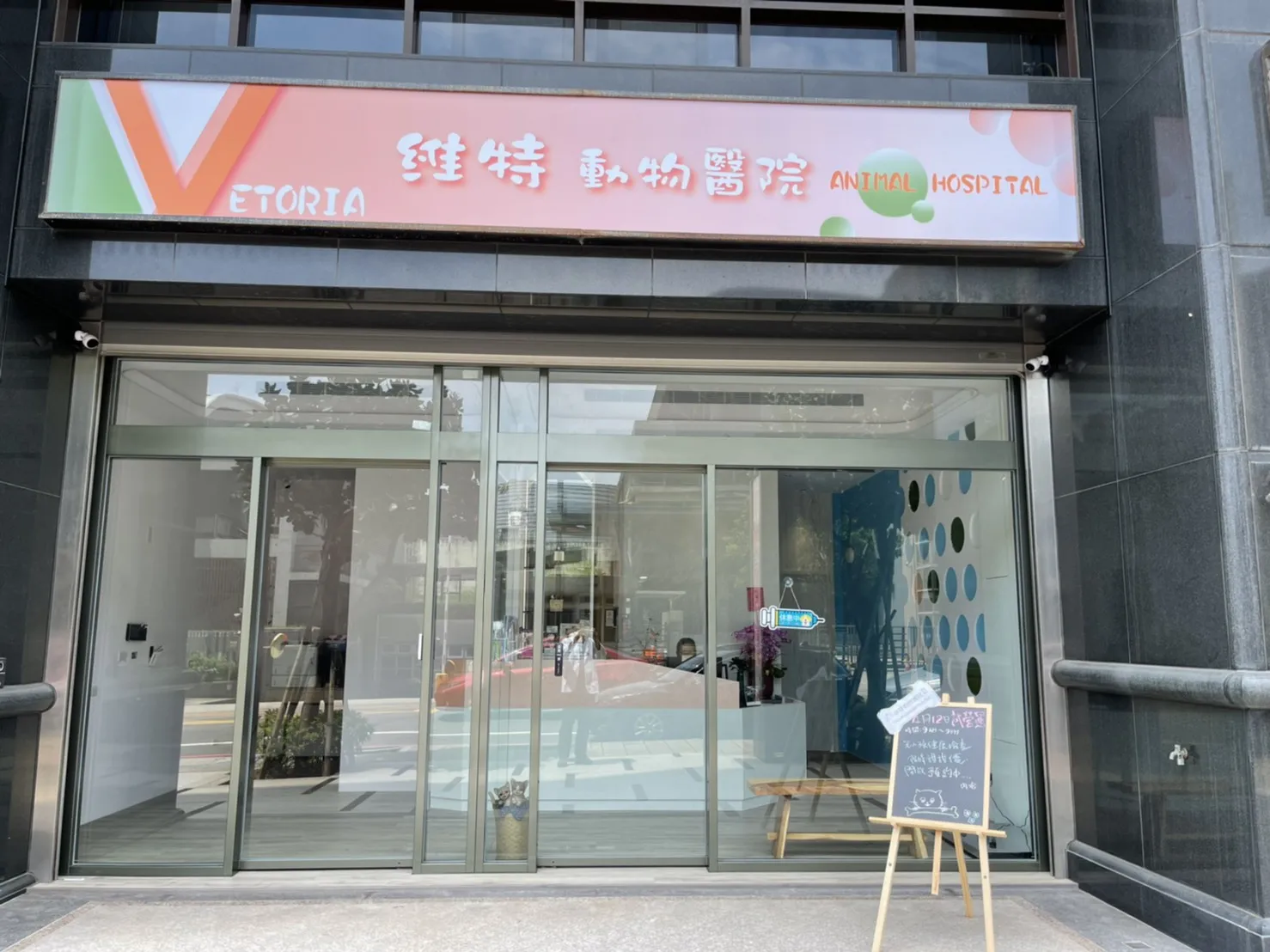 維特動物醫院