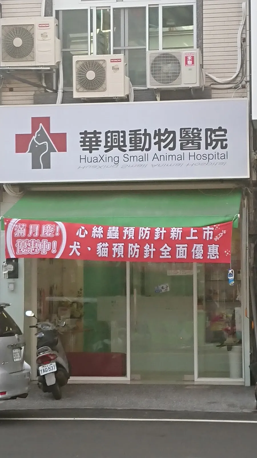 華興動物醫院