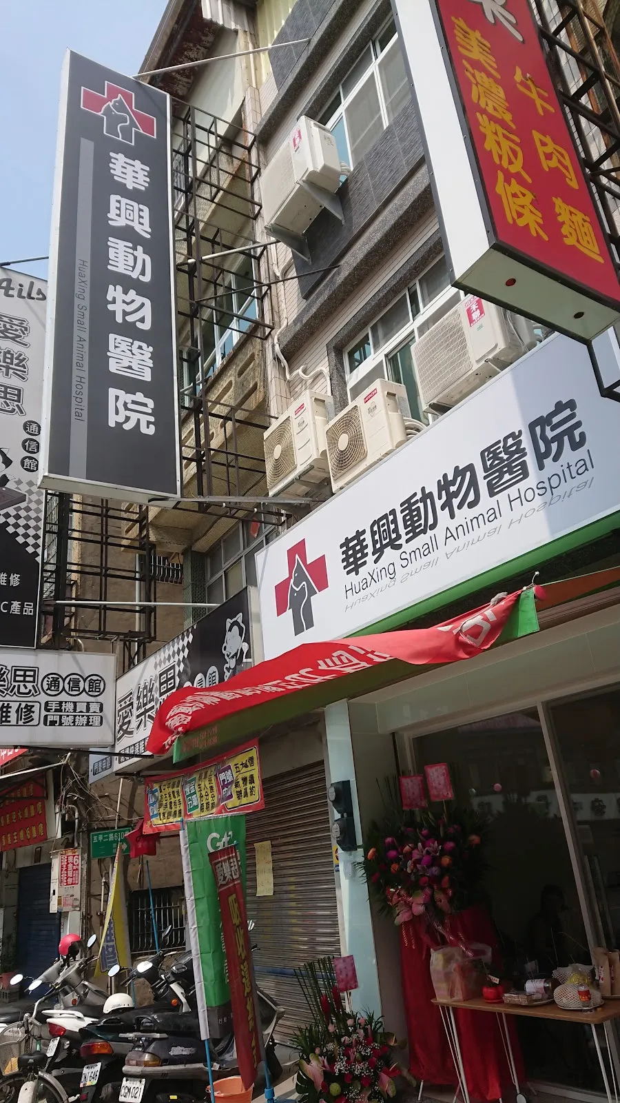華興動物醫院