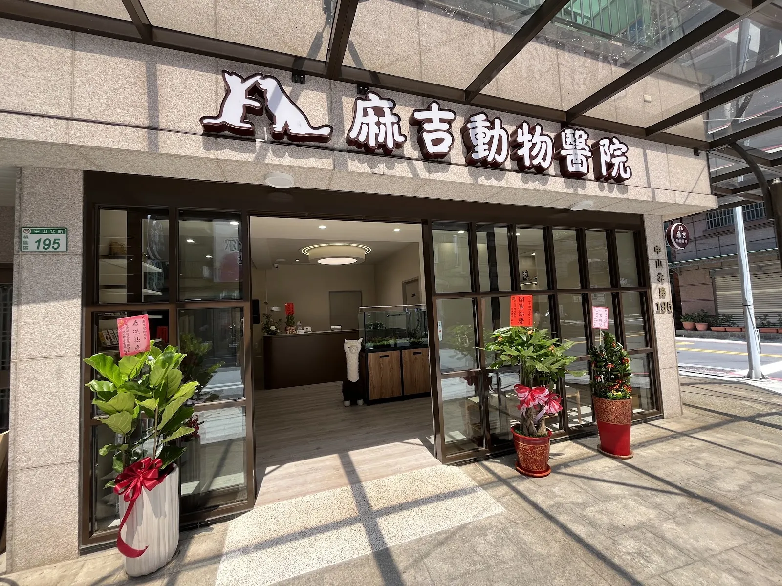 麻吉動物醫院桃園分院