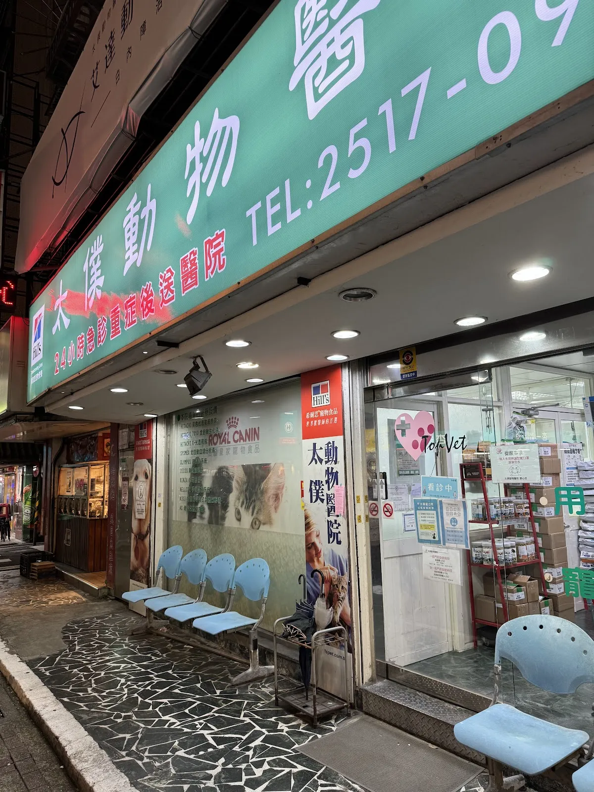 太僕動物醫院