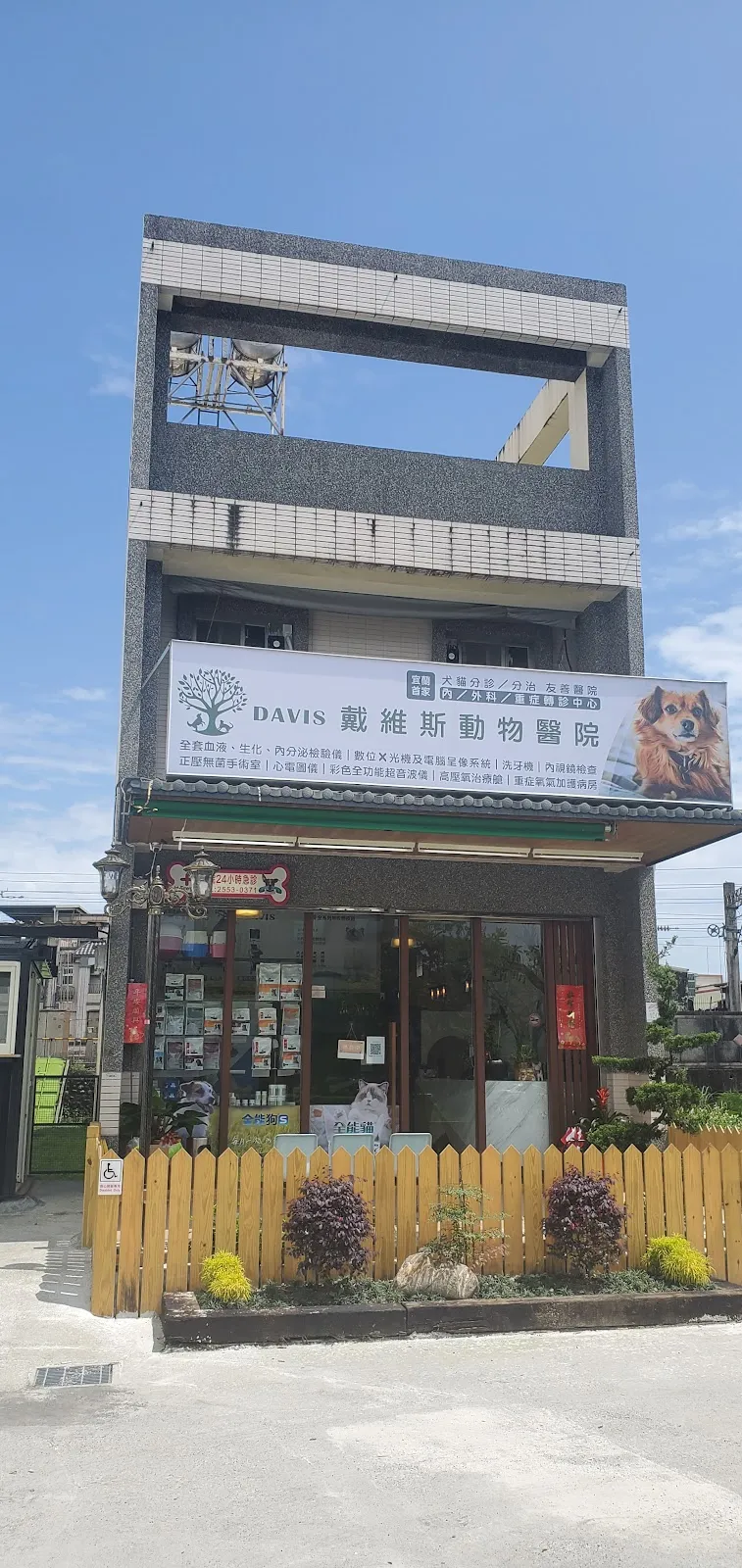 戴維斯動物醫院