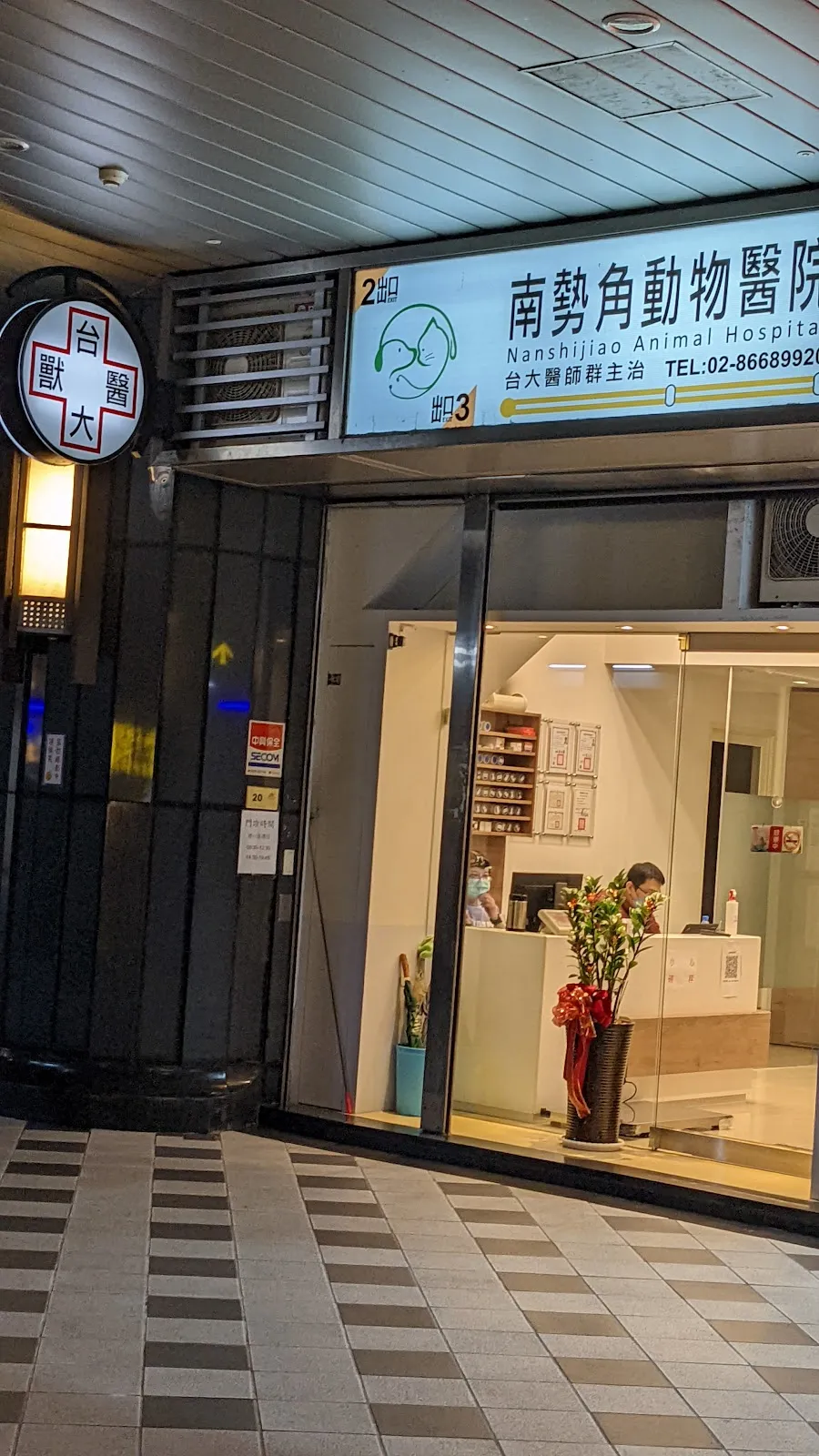 南勢角動物醫院