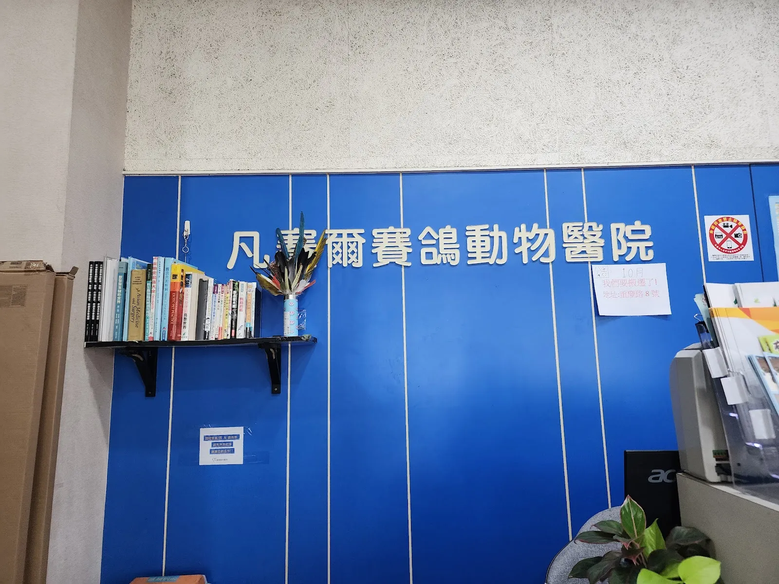 凡賽爾賽鴿動物醫院