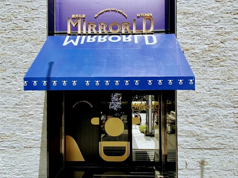 鏡界咖哩魔術餐廳 MIRRORLD CURRY MAGIC RESTAURANT